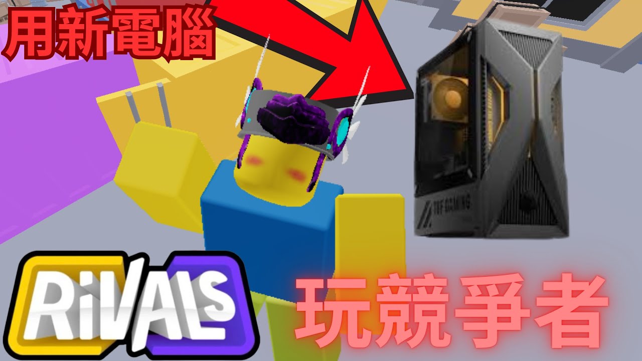 我用新電腦會不會變強呢?🤨 [火爆奇多] [競爭者 rivals]