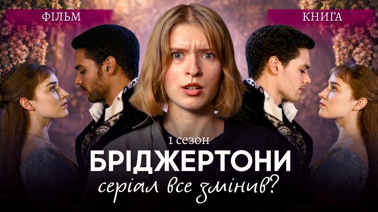 Бріджертони 