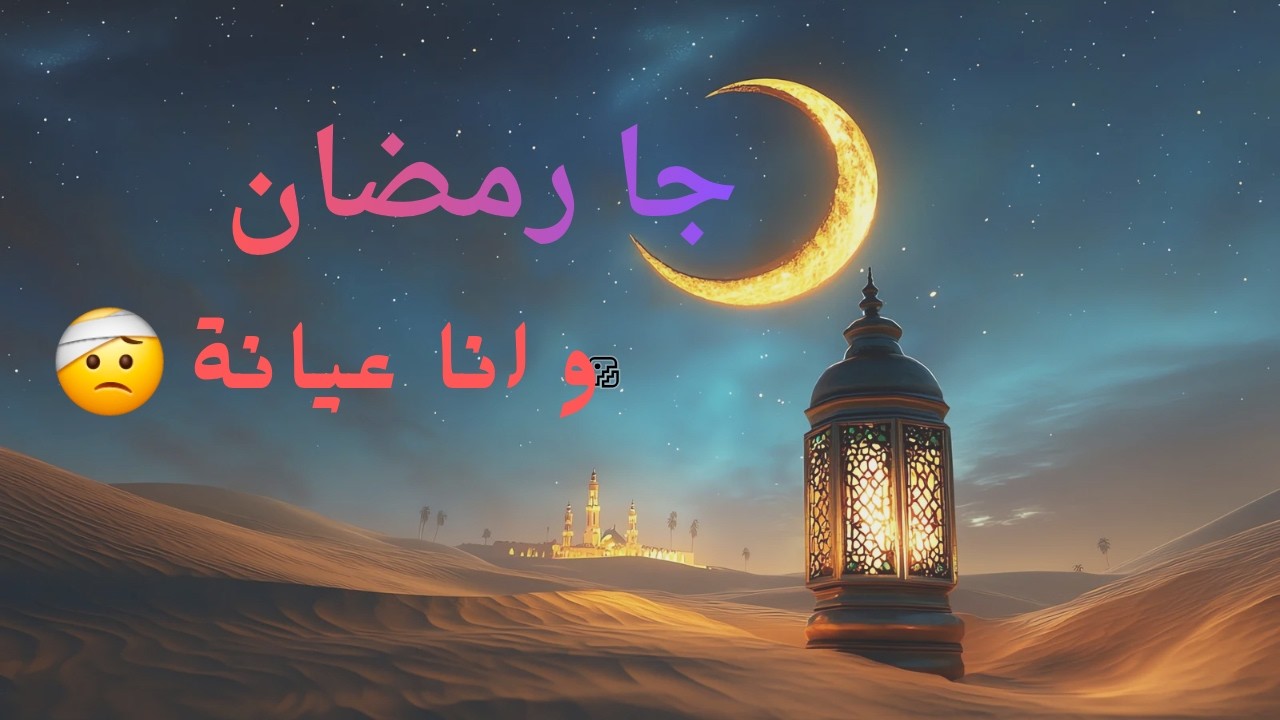 تحسي روحك عيانة وانتي داخلة رمضان🌙؟ما راكي وحدك🤍
