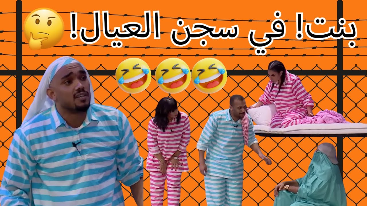 فجأة!! بنت في سجن العيال! 👀| المانع في مسرحية عنبر 9