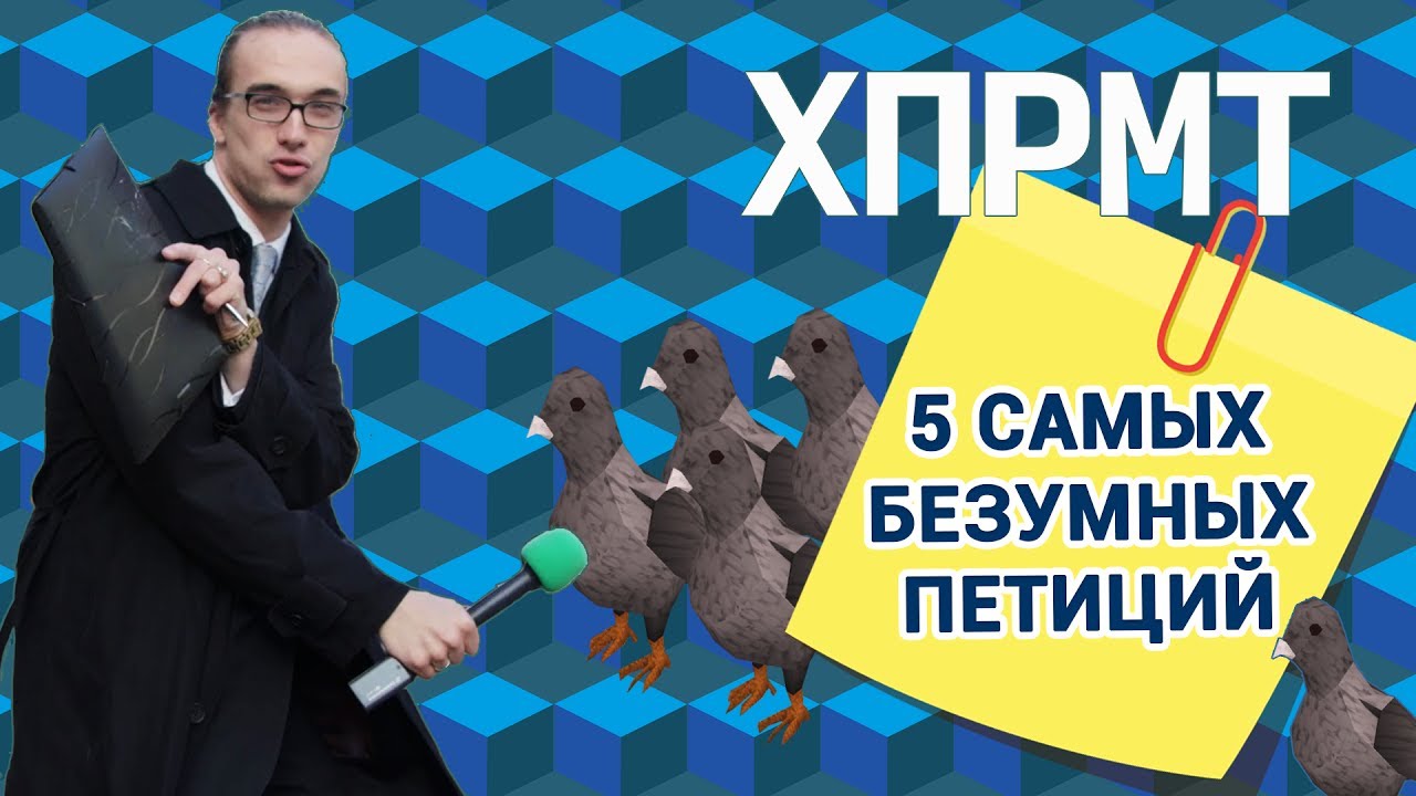 За снос Большого, против голубей: глупые петиции - о2тв: XPRMT