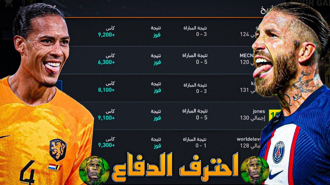 بعد هذا الفيديو ! لا عرضية ولا ركنية ولا ايا شيء يقدر يسجل عليك هدف ! احترف الدفاع💪🔥! فيفاموبايل2023