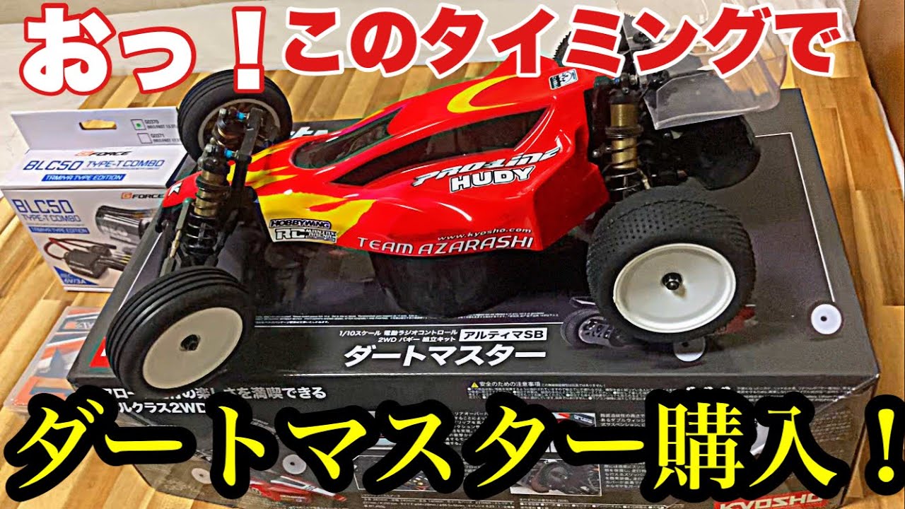 【掘り出しモノ⁇】おっ！ヤフオクで落札した【京商ダートマスター】アリ？ナシ？船橋ダートフィールドで走らせてきた‼︎