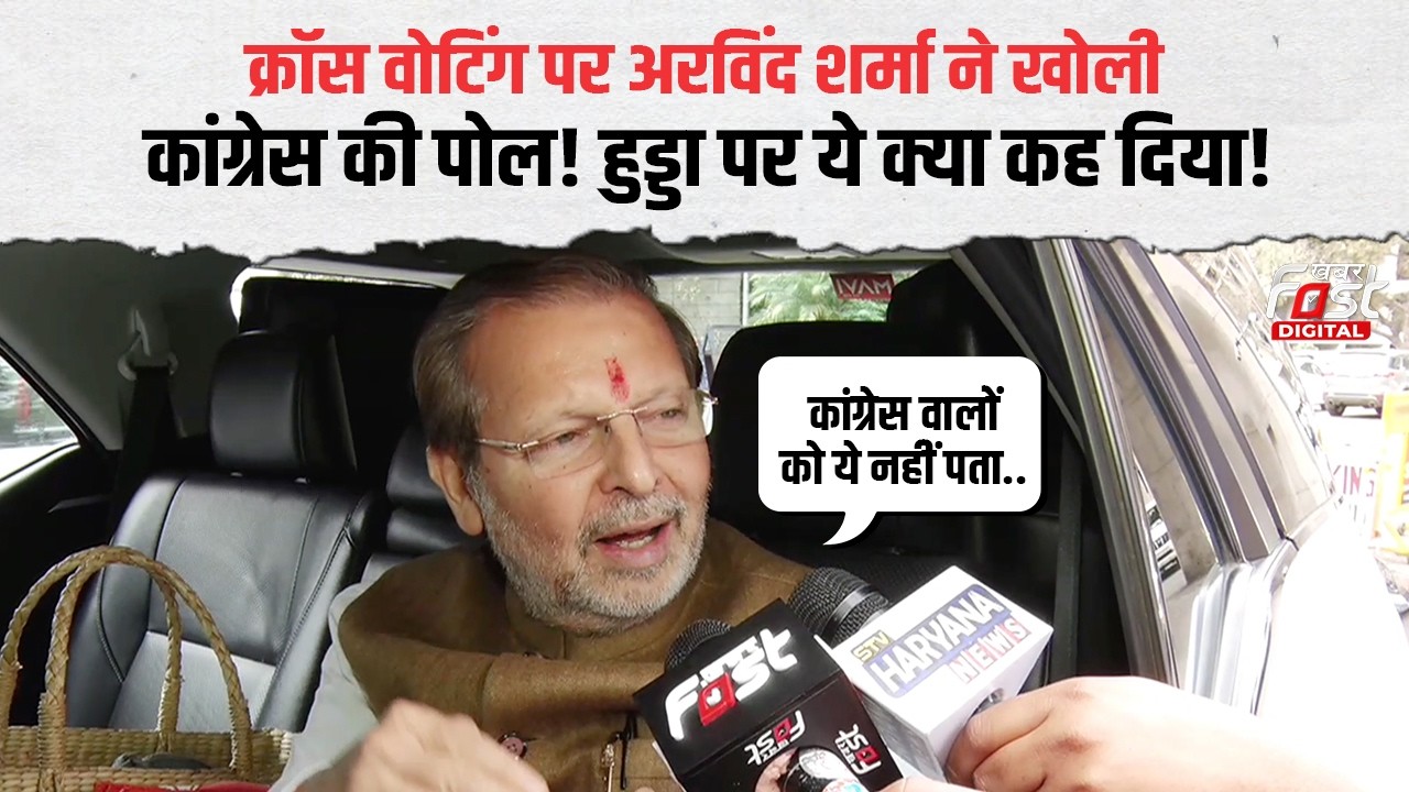 Haryana बजट सत्र खत्म होने के बाद Arvind Sharma का Bhupinder Hooda पर वार! | Haryana News |