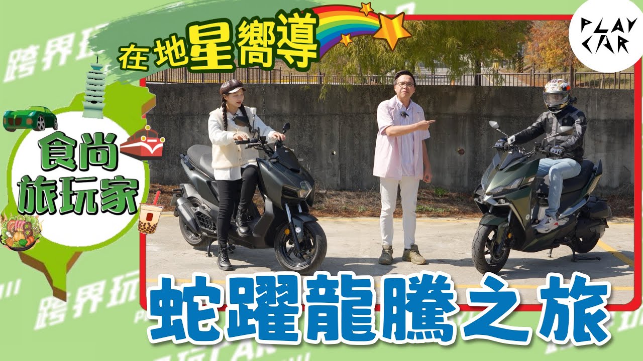 2025 SYM MMBCU改款之旅│2024 DRG二代 南投景點 半山夢工廠評價 樹德 九九峰動物樂園評價 三陽機車 在地星嚮導 半山腰夢工廠免費門票抽獎 騎車旅遊景點 南投推薦室內親子 南投地標
