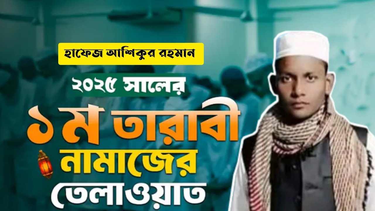 তারাবী নামাজের তেলাওয়াত| Hafez Md. Ashiqur Rahman |