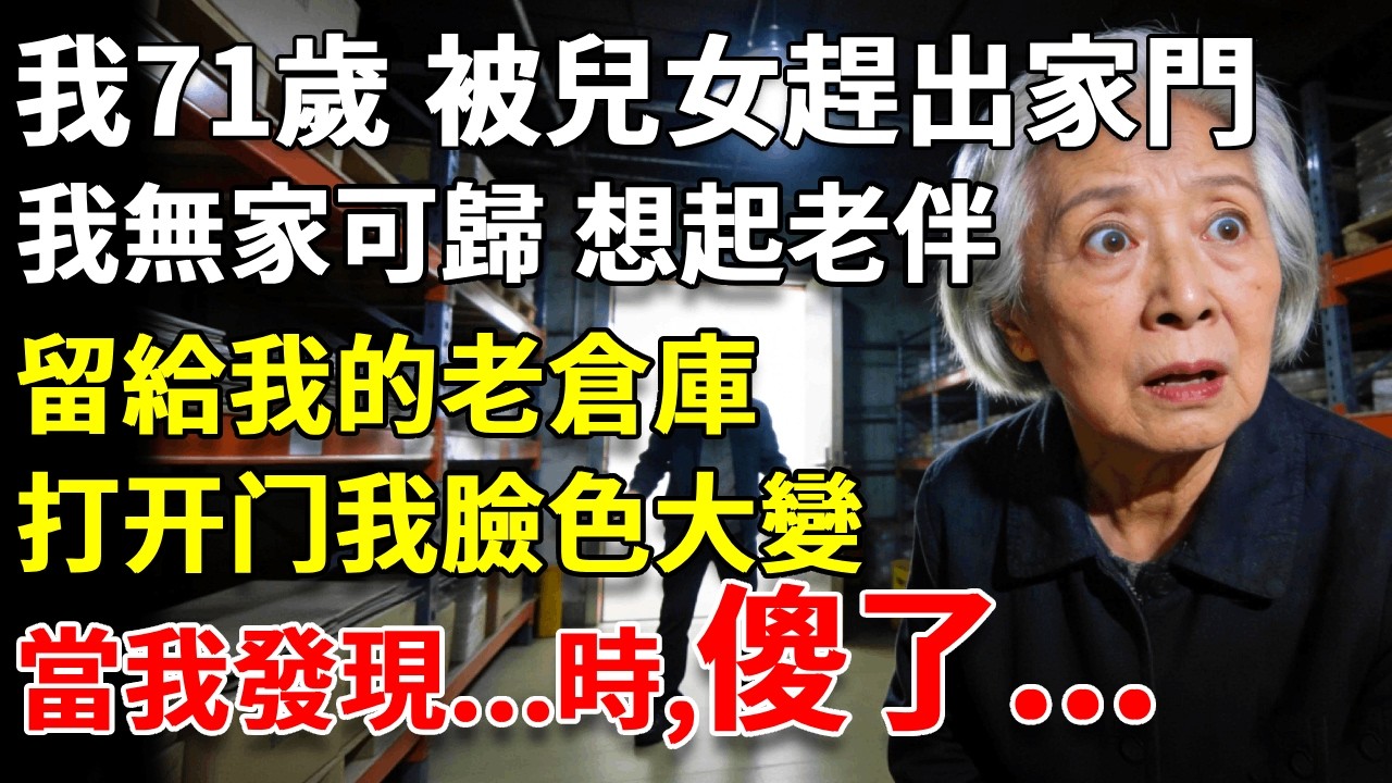 我71歲，被兒女聯手趕出家門，我無家可歸，想起老伴留我的老倉庫，打开门我臉色大變，當我發現...時，我震驚了！ #養老#生活經驗#情感故事#晚年哲理