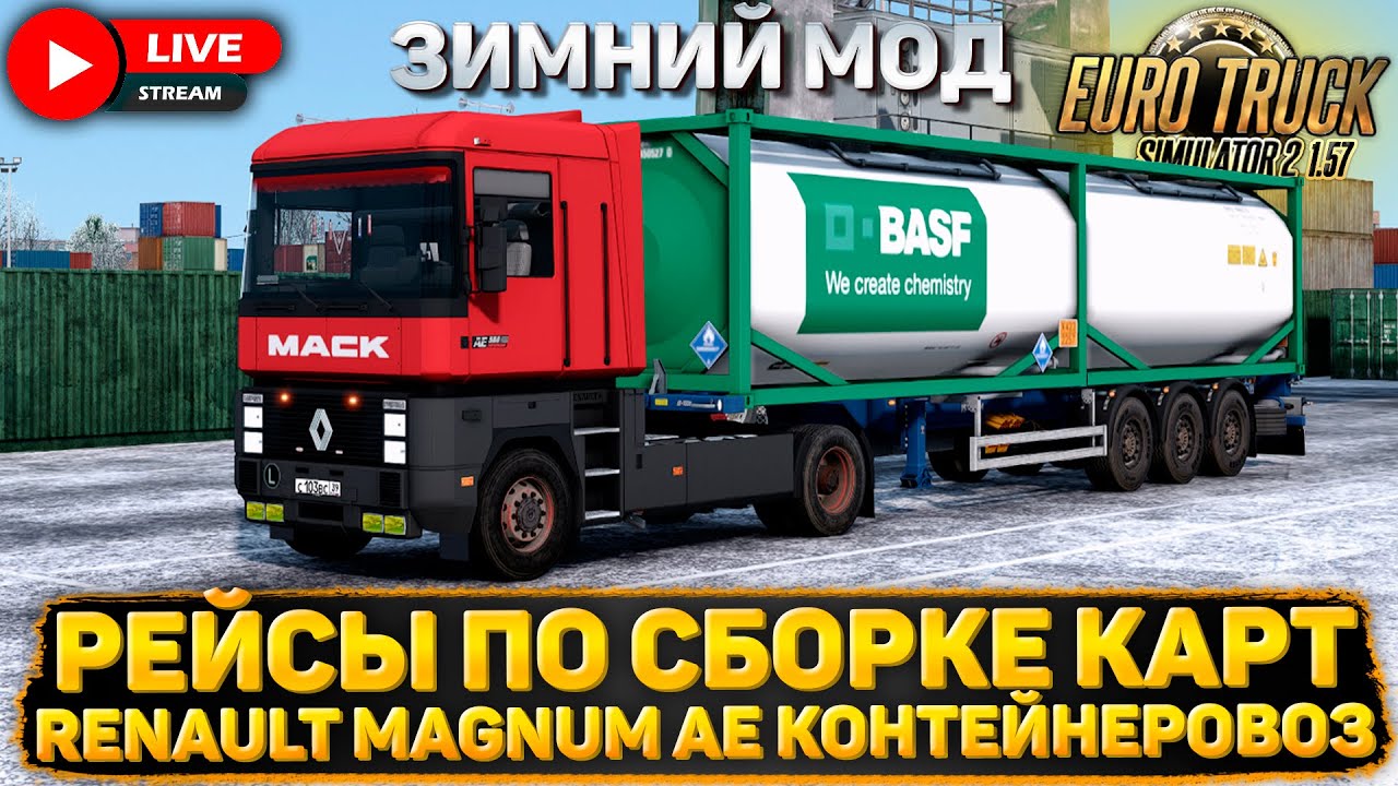 ETS 2 1.57🚚СБОРКА КАРТ🌍RENAULT MAGNUM AE❄️ЗИМНИЙ МОД + SNOWYMOON #42