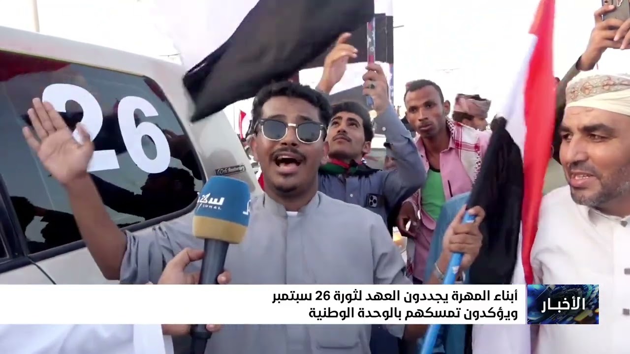 أبناء المهرة يجددون العهد لثورة 26 سبتمبر ويؤكدون تمسكهم بالوحدة الوطنية