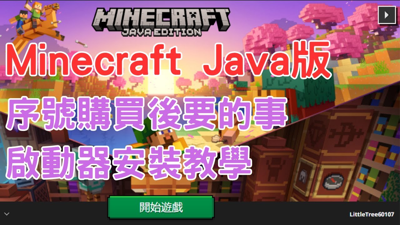 【Minecraft安裝教學】JAVA版安裝教學 | 官方原版啟動器安裝 | 序號啟用授權
