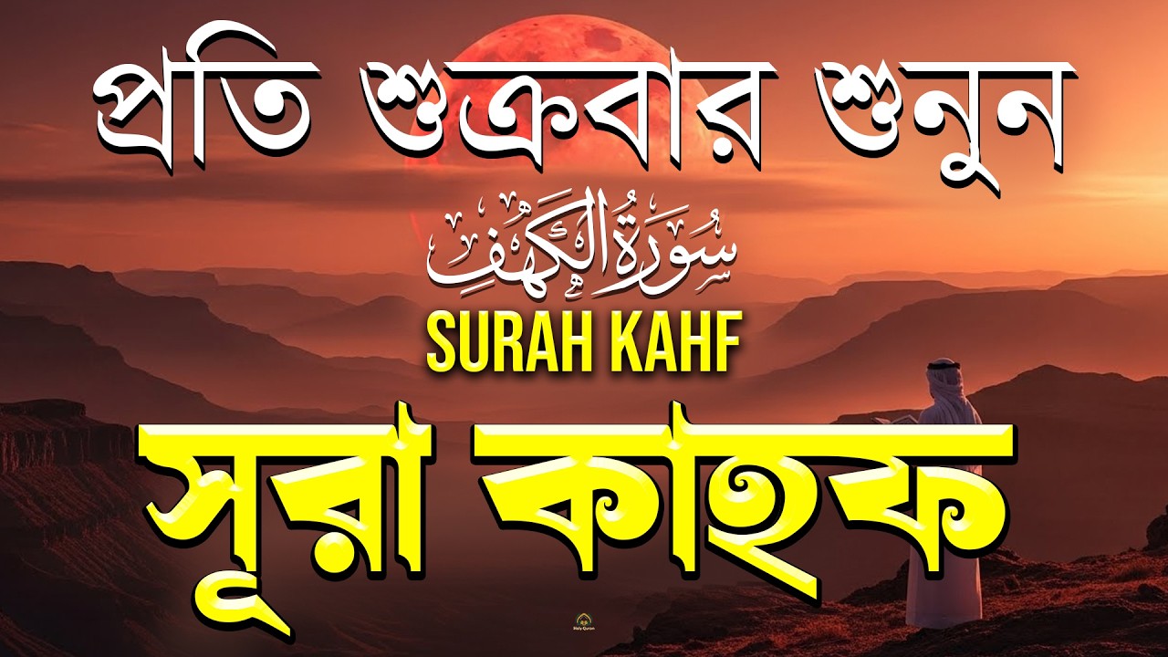 শুক্রবারের সেরা আমল 2026 | সূরা কাহফ سورة الكهف হৃদয় ছুঁয়ে যাওয়া কণ্ঠে শুনুন | Al Kahf | Alaa Aqel
