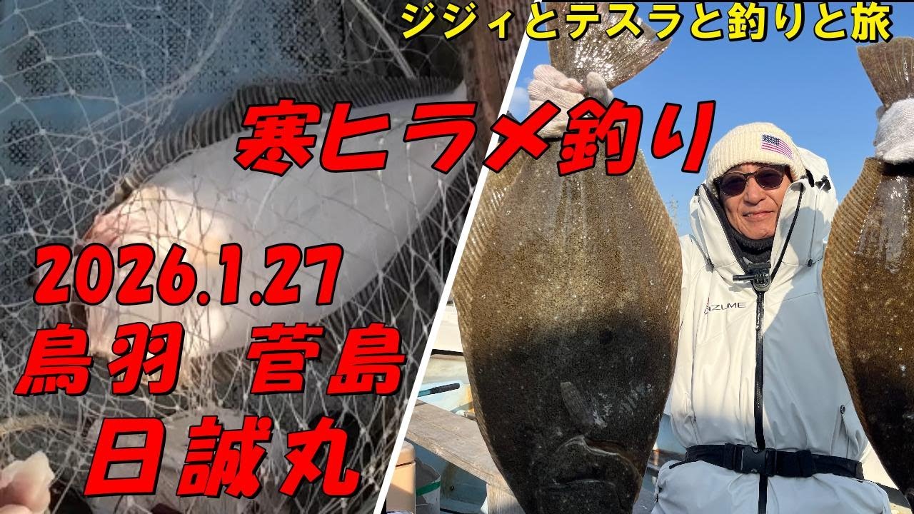 2026 1 27 寒ヒラメ