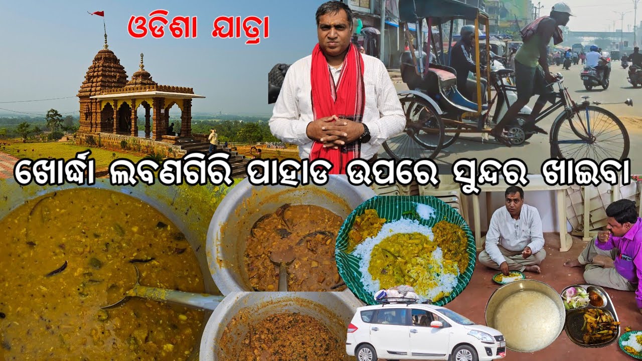 ଖୋର୍ଦ୍ଧା ଲବଣଗିରି ପାହାଡ ଉପରେ ଖାଇବା ହେଲା 😋 l ଦେଶୀ ଝୁମ୍ପୁଡି ପଖାଳ l Labanagiri Hill, Jatani, Khordha