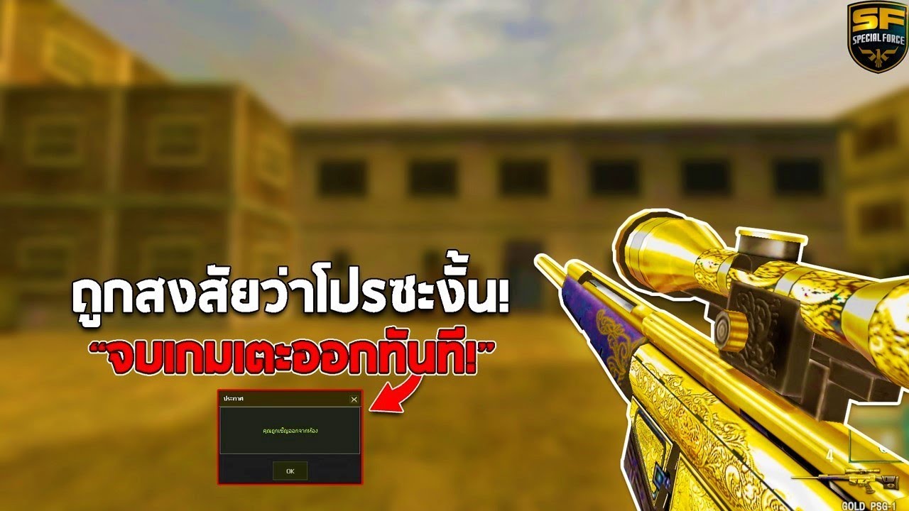 SF : ถูกสงสัยว่าโปรซะงั้น?! | GOLD PSG-1