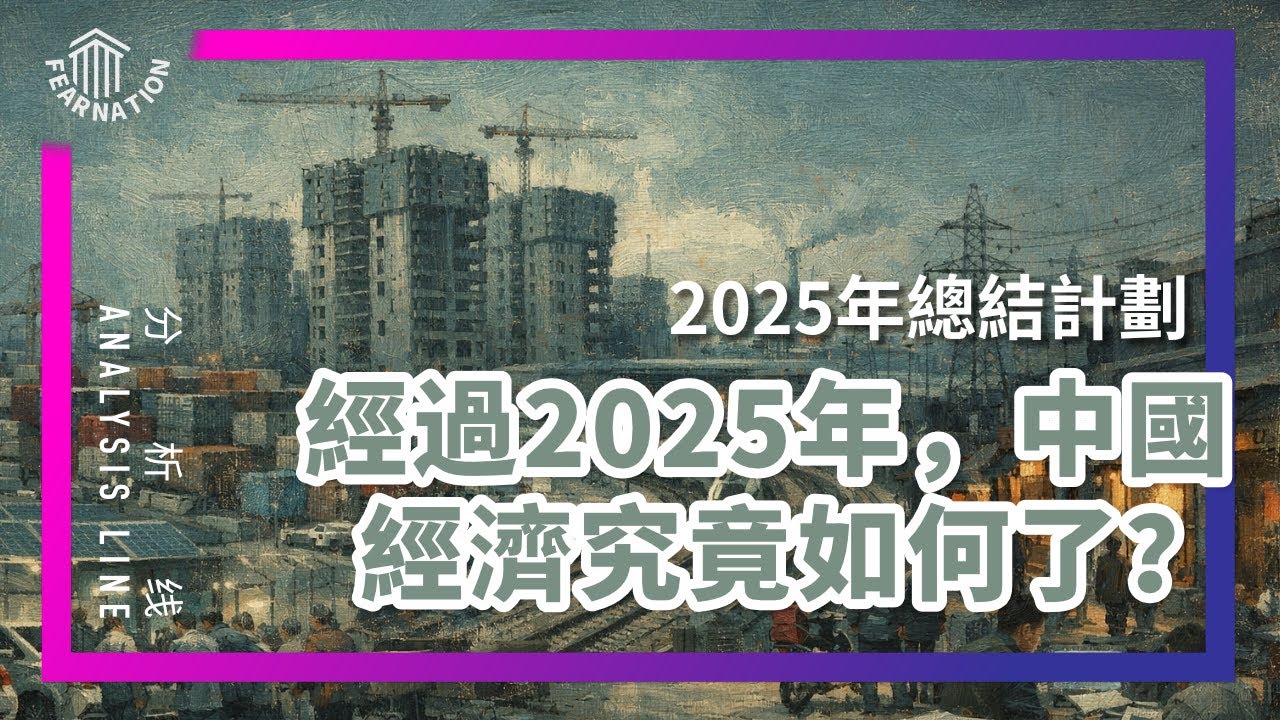 E217 2025中国经济深度总结, 「大分化」时代来临 !  | 透明茶室 &bull; 分析线 | 城投债 | 房地产 | 顺差｜内需 | 促进消费