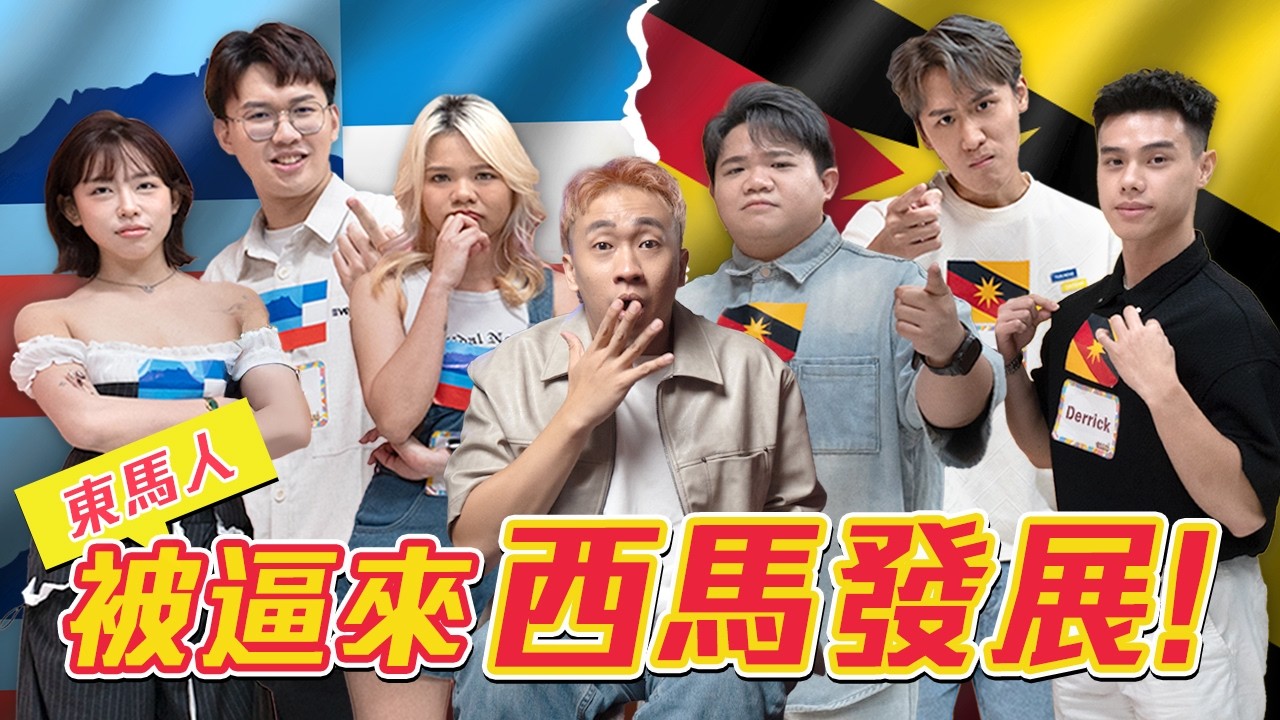 東馬人搶我們飯碗！！！
