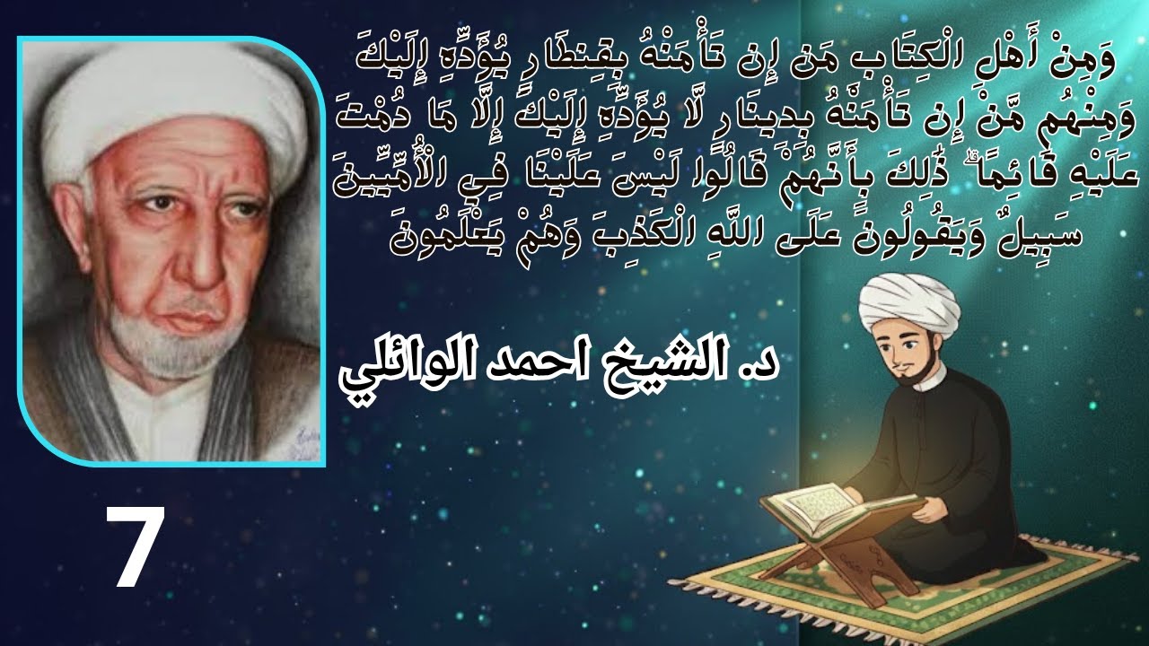 الشيخ احمد الوائلي   ومن أهل الكتاب من إن تأمنه بقنطار يؤده إليك
