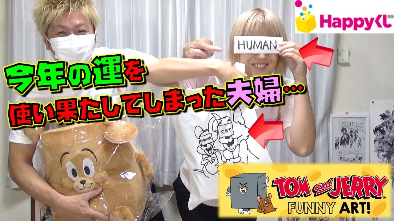 神残し店舗発見！！ 不思議と笑顔になるトムとジェリーくじ（Happyくじ）TOM and JERRY FUNNY ART