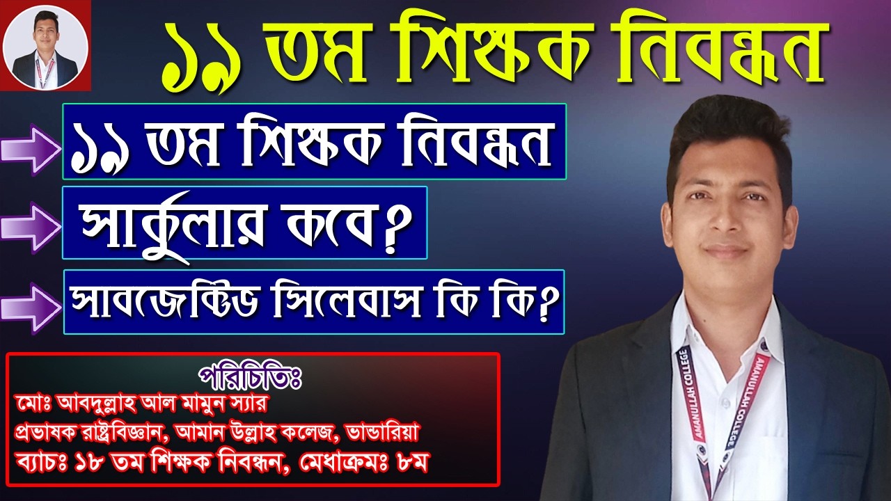১৯ তম শিক্ষক নিবন্ধন সার্কুলার কবে প্রকাশিত হবে? ১৯ তম শিক্ষক নিবন্ধন সাবজেক্টিভ সিলেবাস কি কি?