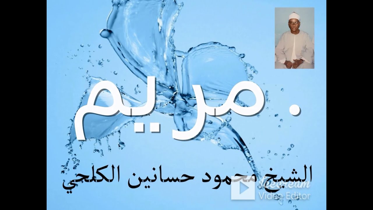 تلاوة لما تيسر من من سورة مريم .القاريء محمود حسانين الكلحي