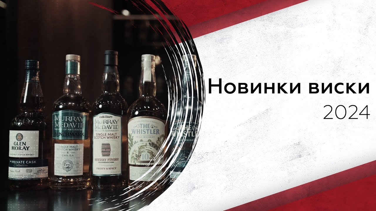 Топ новинок виски 2024 года