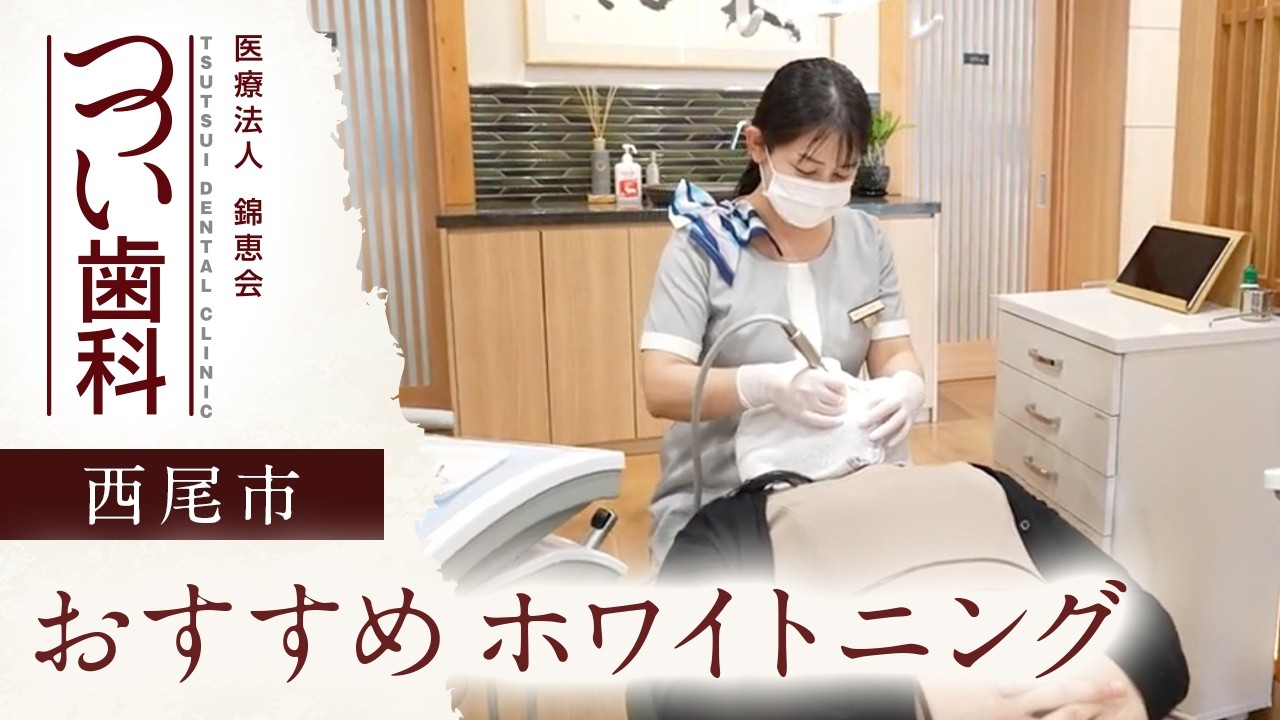 西尾市でホワイトニング治療で評判のクリニックをお探しならつつい歯科がおすすめ