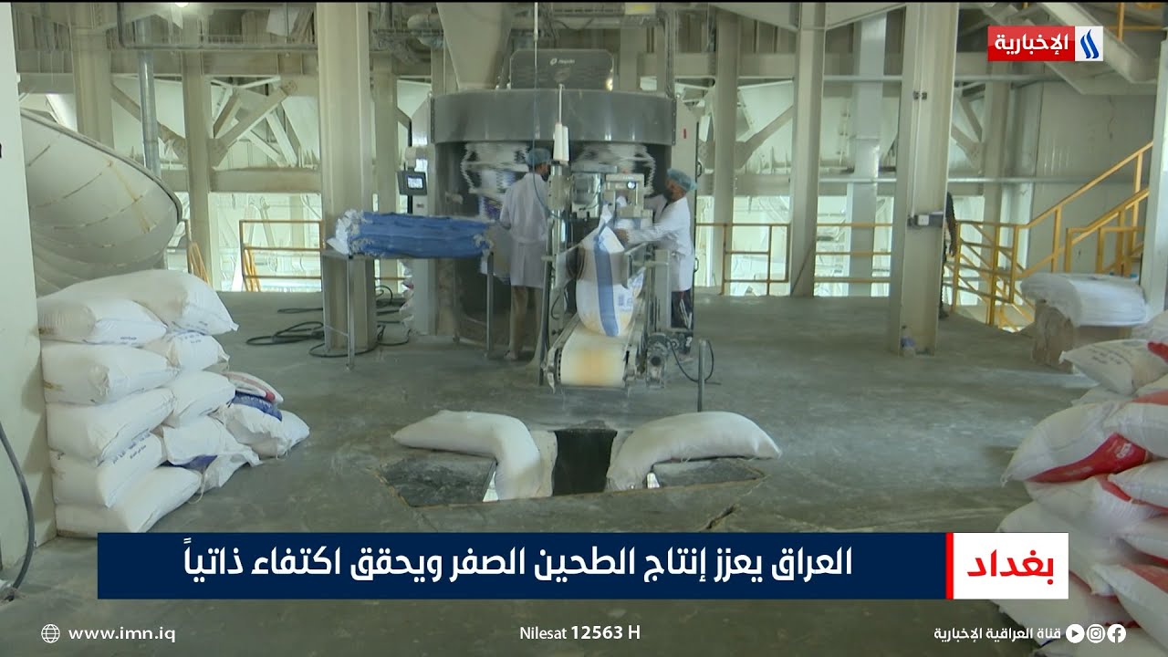العراق يعزز إنتاج الطحين الصفر ويحقق اكتفاء ذاتياً | تقرير منة الله ظاهر