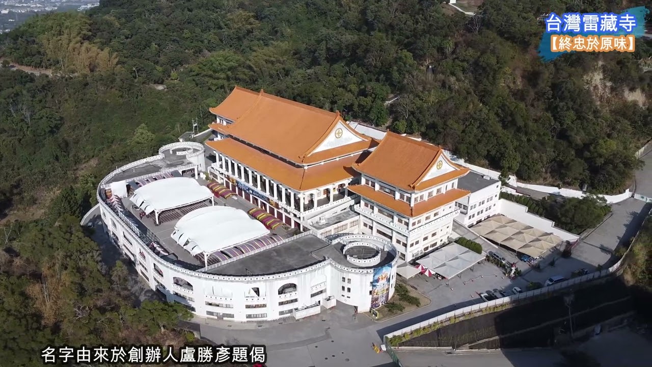 【終忠於原味】台灣雷藏寺_南投草屯【空拍台灣(Taiwan)】