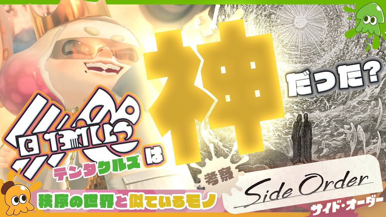 【考察】テンタクルズは”神”だった？ Side Orderと「とあるモノ」がどれだけ似ているかを解説！ - Splatoon3 Side Order【SPLABO!】