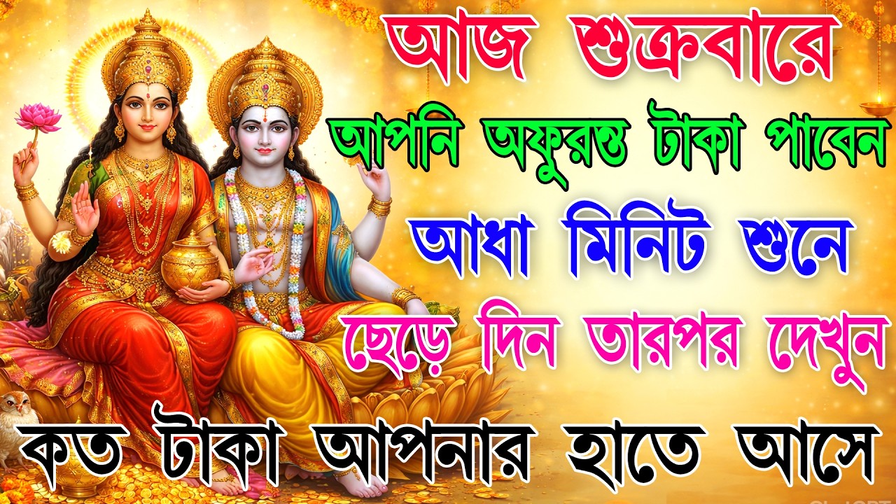 আজ আপনি অফুরন্ত 🪙ধনসম্পদ পাবেন💥বিছানায় বসে মাত্র 5 মিনিট শুনুন🕉️তারপর দেখুন কত টাকা💰 আপনার হাতে আসে