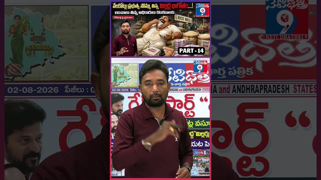 గేమ్ స్టార్ట్ &ldquo;NOW&rdquo;🔥Rice Mill Scam Exposed | PART -14 ||  Govt Cracks Down on Corrupt Millers |
