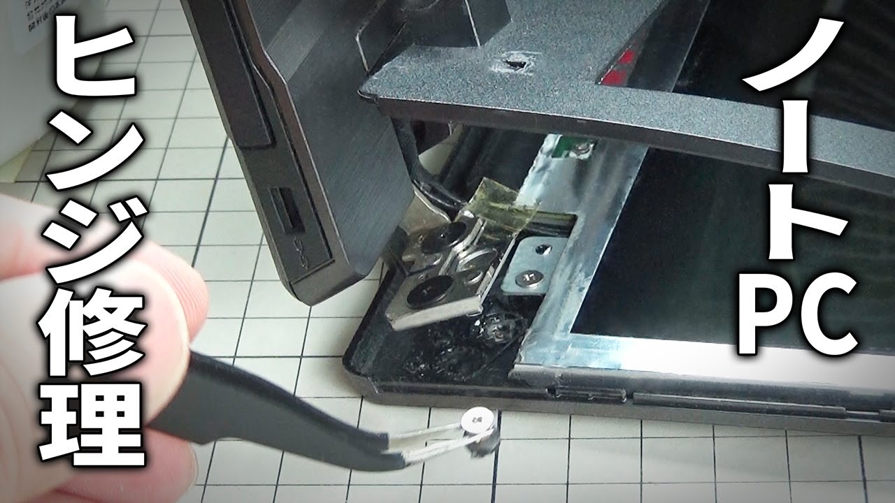 【折れる】ノートPC ヒンジ修理 DIY