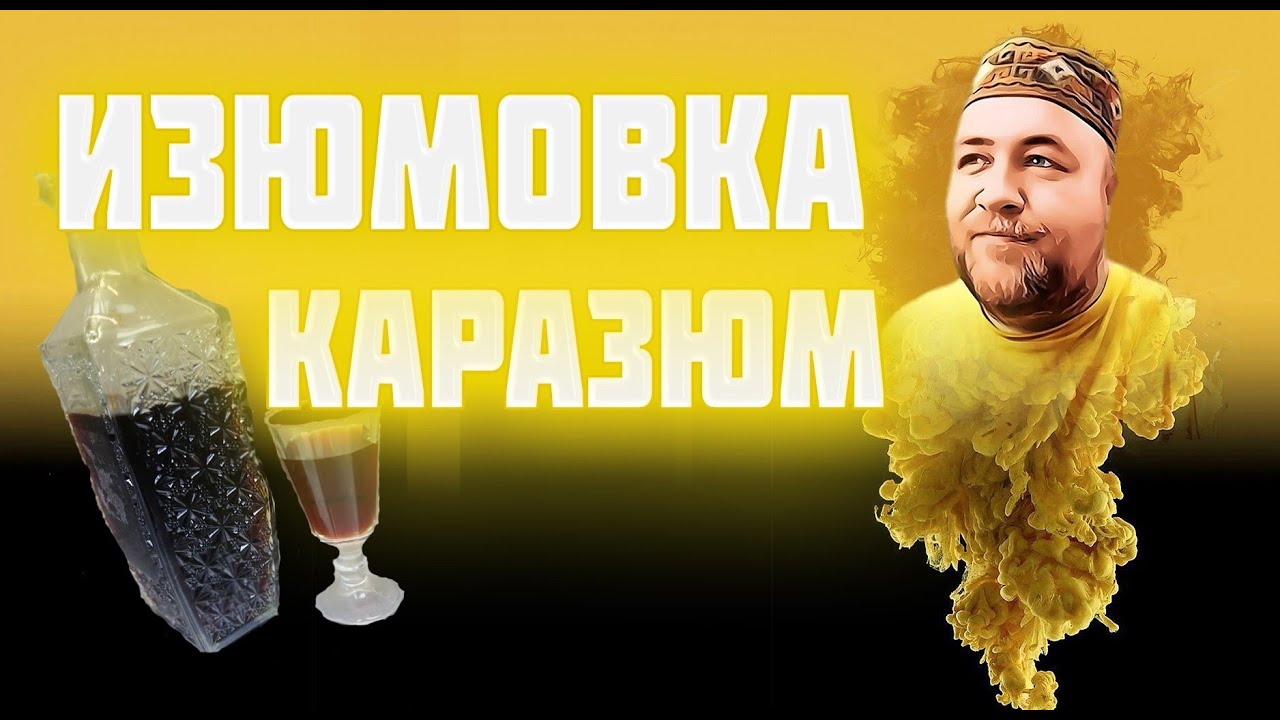 ИЗЮМОВКА / каразюм / Вкуснейшая домашняя настойка на жареном изюме методом Су Вид