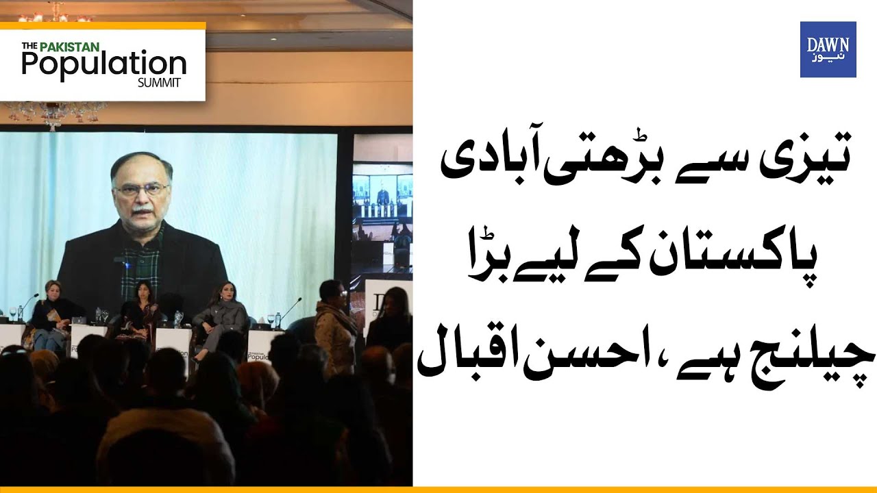 Planning Minister Ahsan Iqbal's Speech From Pakistan Population Summit | Dawn News