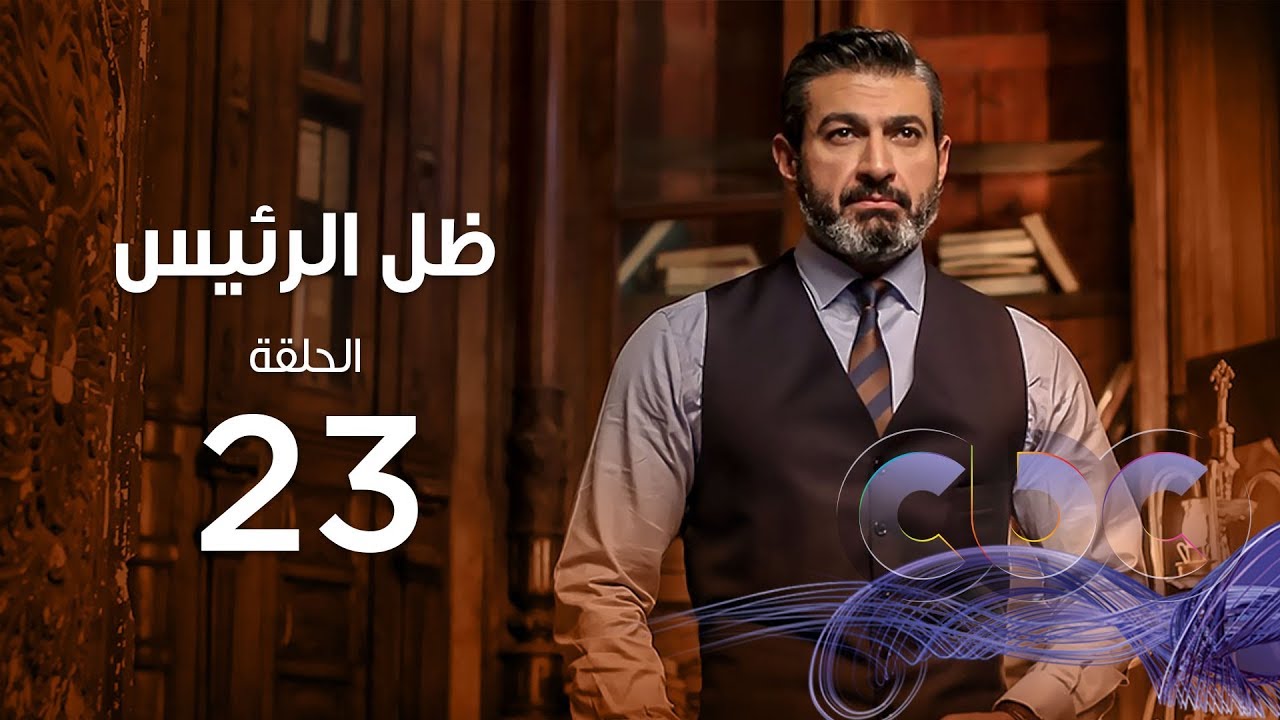 Zel Al Ra'es Episode 23 | مسلسل ظل الرئيس| الحلقة الثالثة و العشرون