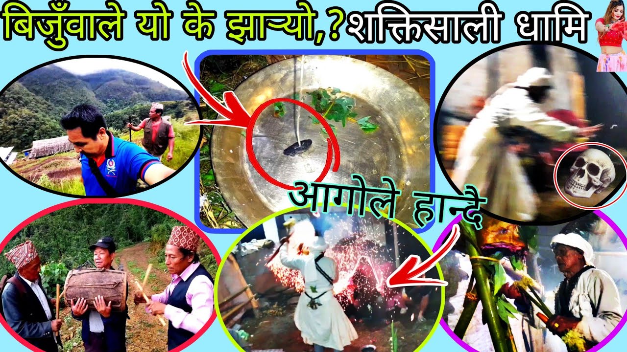 मृत आत्मालाई💀बिजुँवा धामी द्वारा बाटो लगाउदै❤️ के के झार्‍यो😱,? बेलुका 5 बजे देखि बिहान 5 बजे सम्म🌹💀