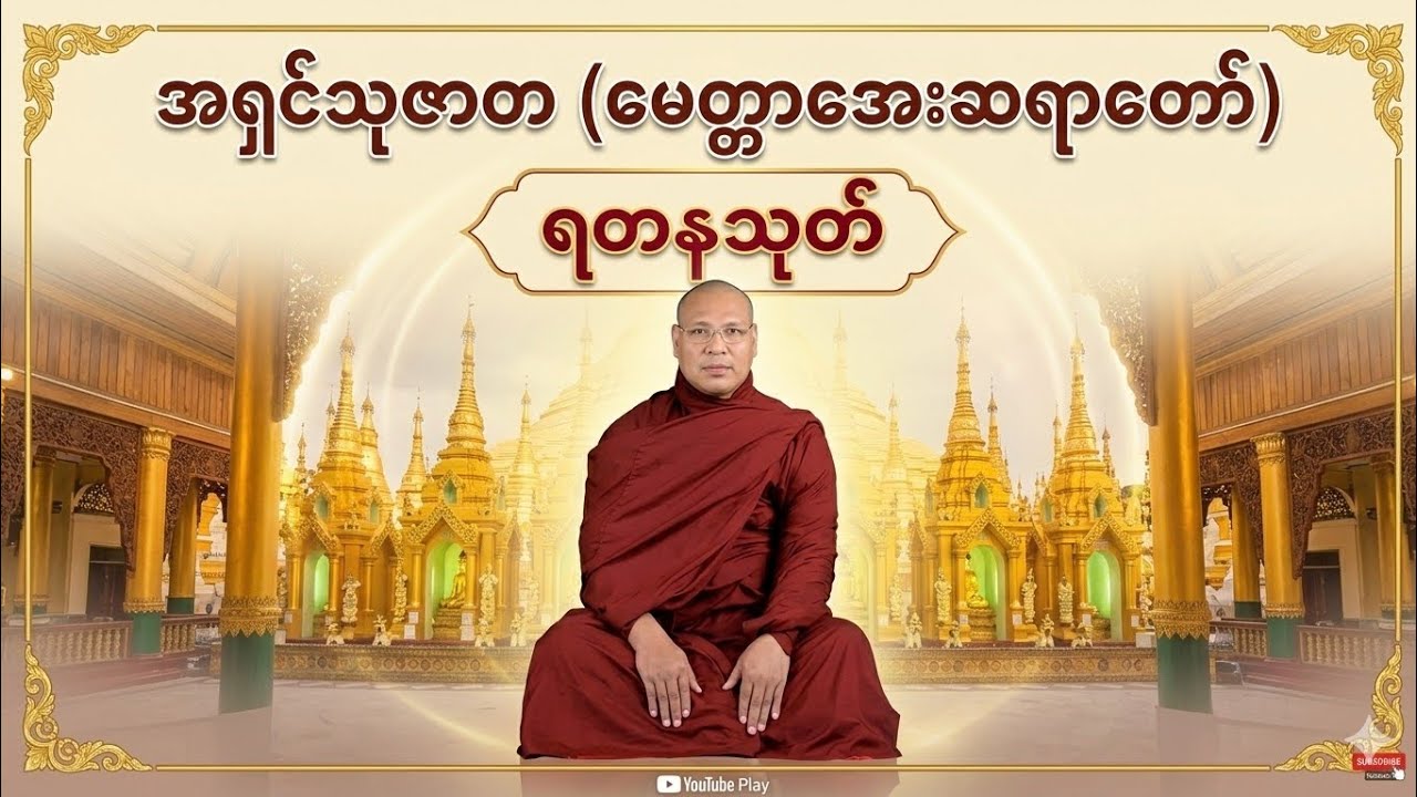 အရှင်သုဇာတ(မေတတ္တာအေး) ရတနသုတ်