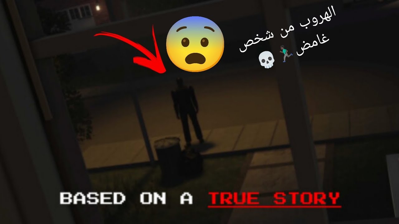 الهروب من شخص غامض😨🏃🏿‍♂️💀