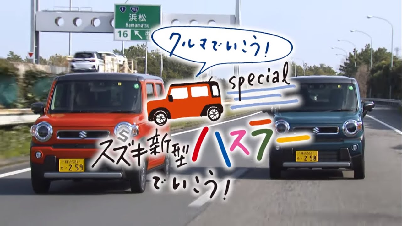 スズキ新型ハスラーでいこう！～クルマでいこう！Special