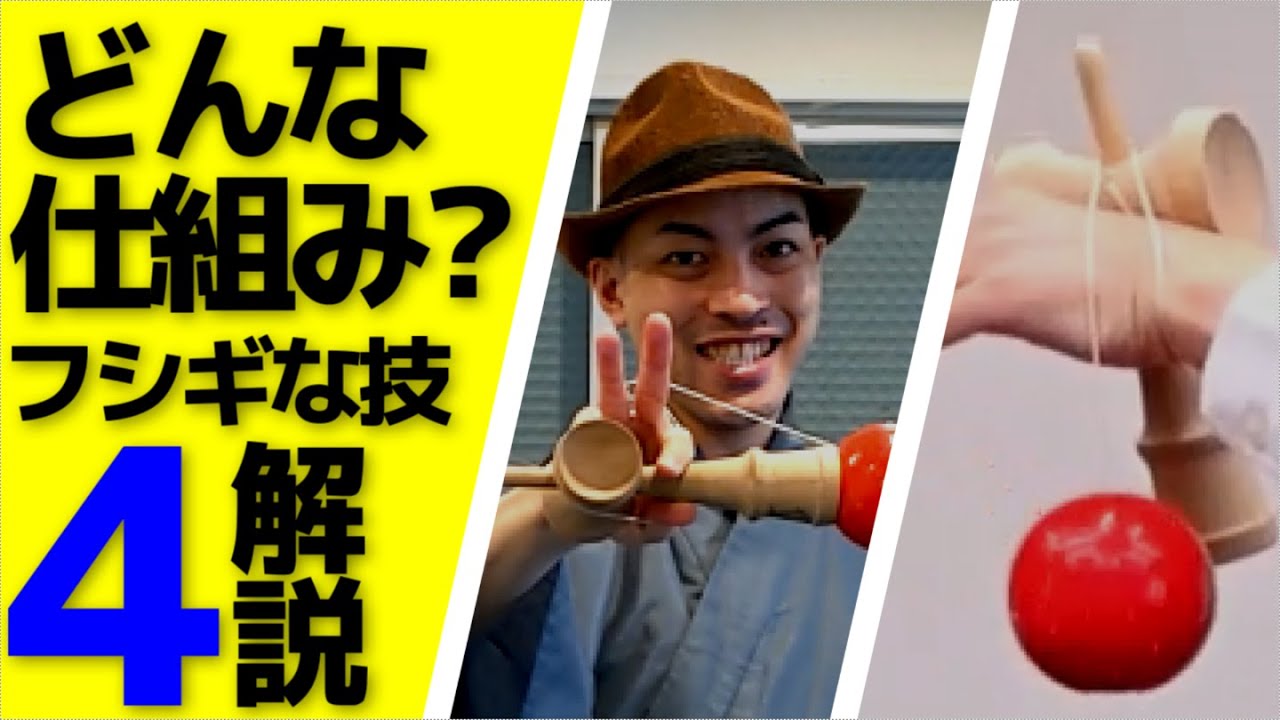 【簡単&面白い】フシギなけん玉わざ４選