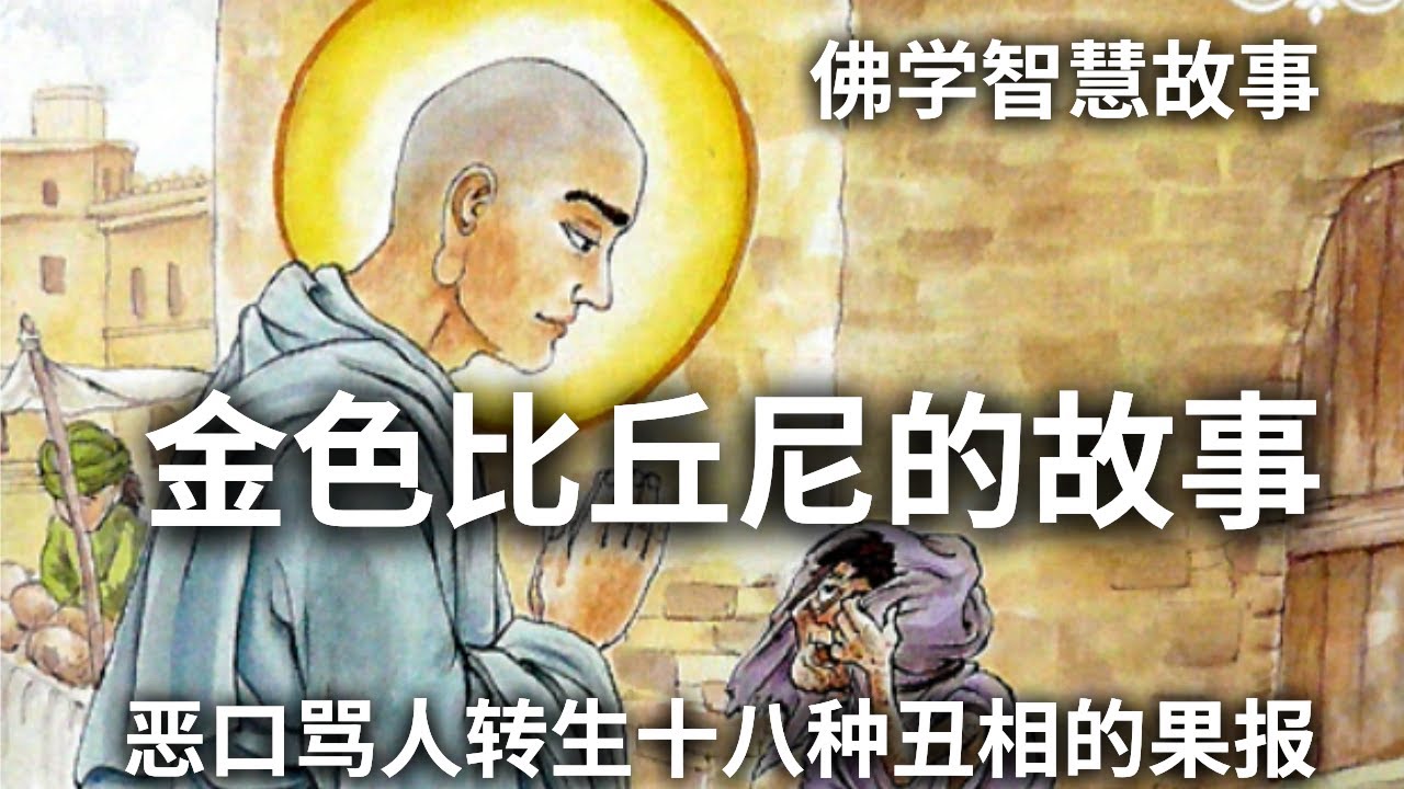 佛学智慧故事：金色比丘尼的故事 -- --  恶口骂人转生十八种丑相的果报