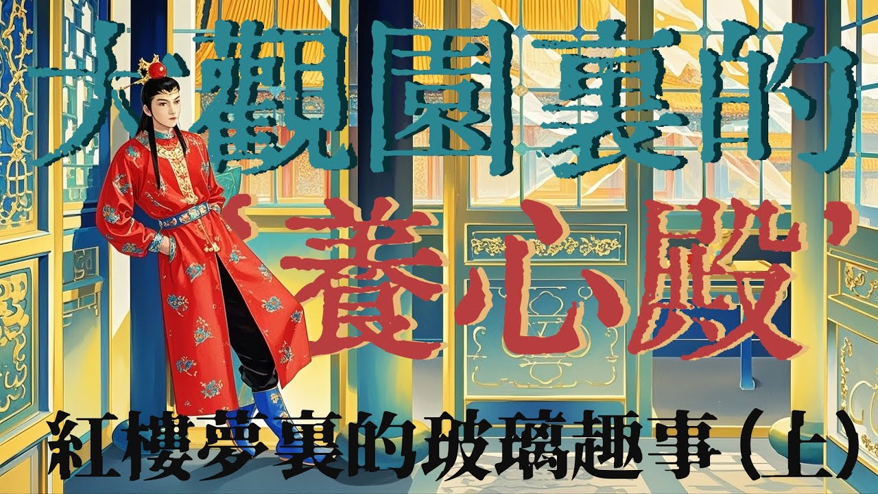 紅樓夢裏的玻璃趣事（上）：賈寶玉的住房奢配和故宮養心殿的一樣#红楼梦 #贾宝玉  #四大名著 #文学 #头条古籍 #红学 #曹雪芹 #名著 #中华文化