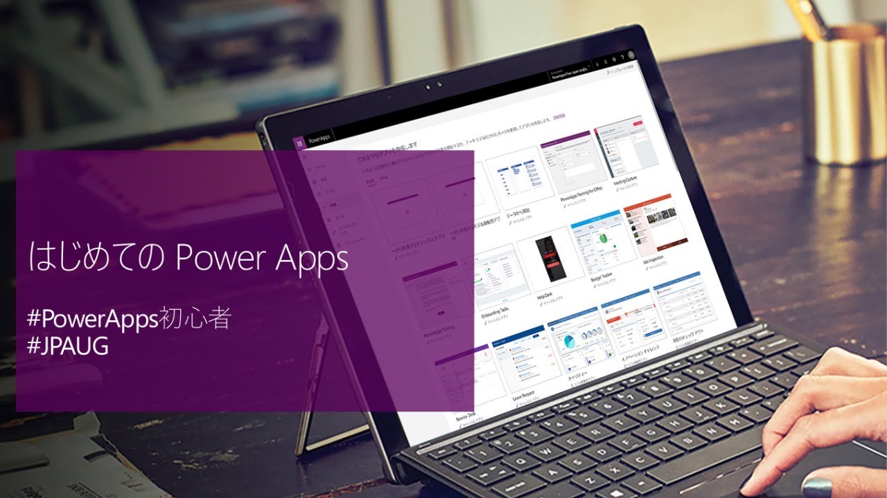 はじめてのPower Apps 2020 #4 - 議事録アプリを作ろう