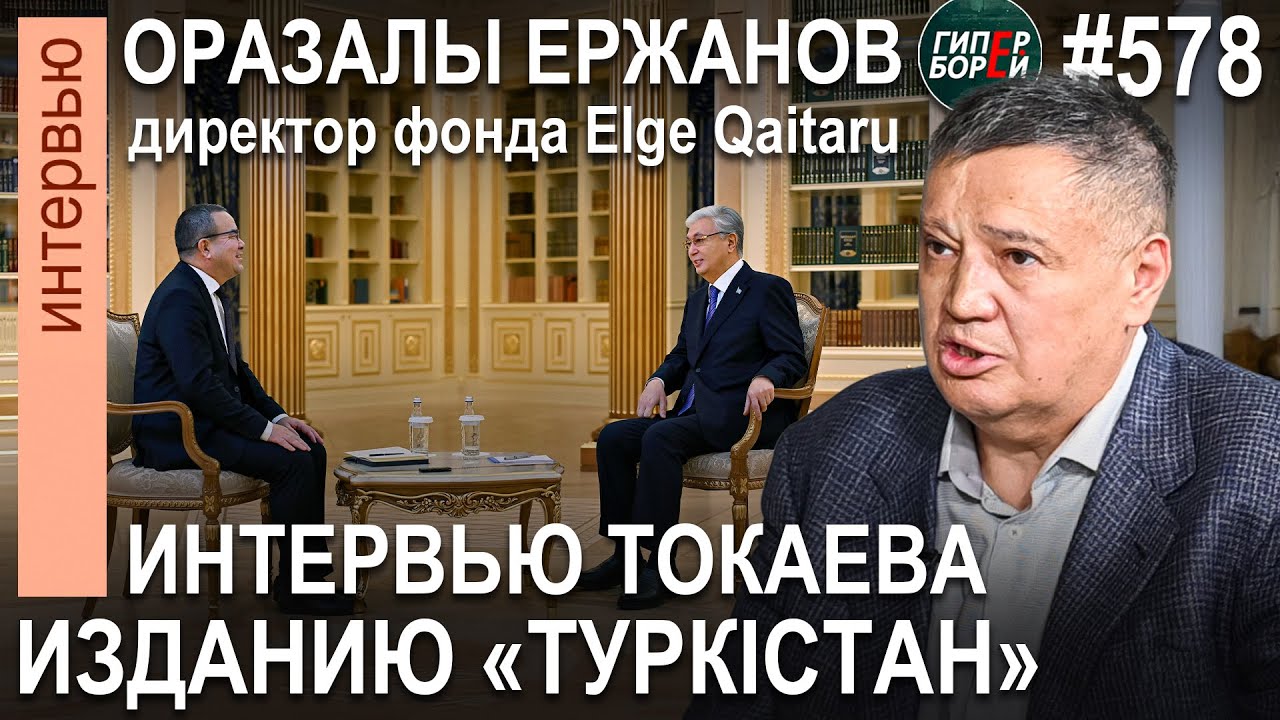 ТОКАЕВ о Назарбаеве, Путине, Трампе. Qantar. ЙОГА без медитации / Оразалы ЕРЖАНОВ - ГИПЕРБОРЕЙ №578