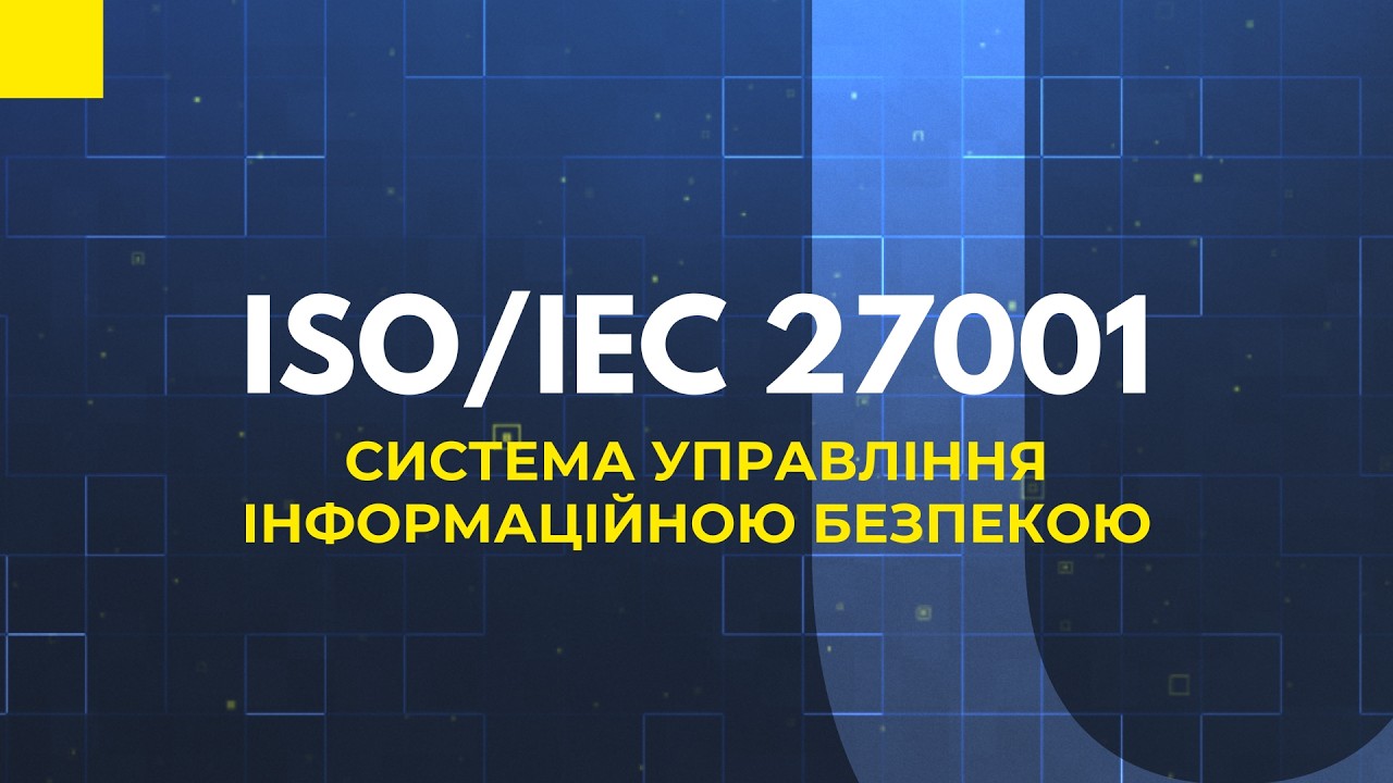 ISO/IEC 27001 - інформаційна безпека простими словами