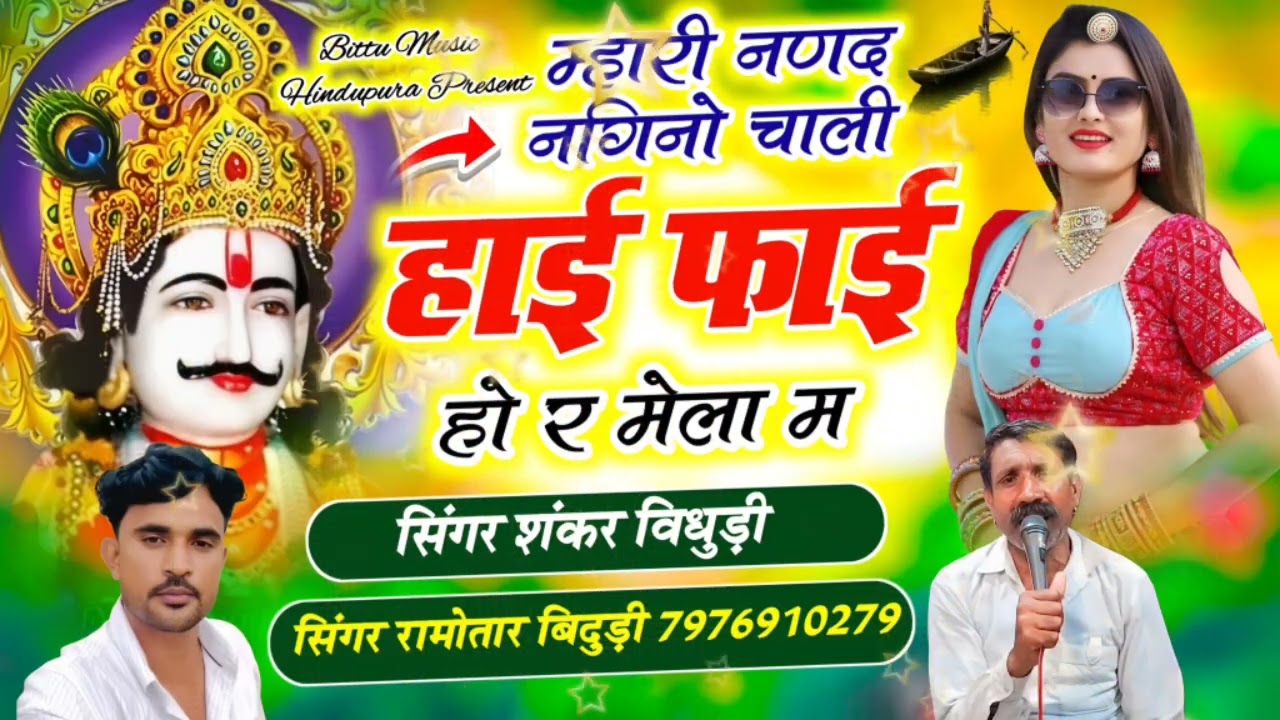 (73)# यात्रा सोंग 👈 म्हारी नणद नगिनो चाली हाई फाई हो र मेला म singar Ramvtar Bidhudi hindupura 