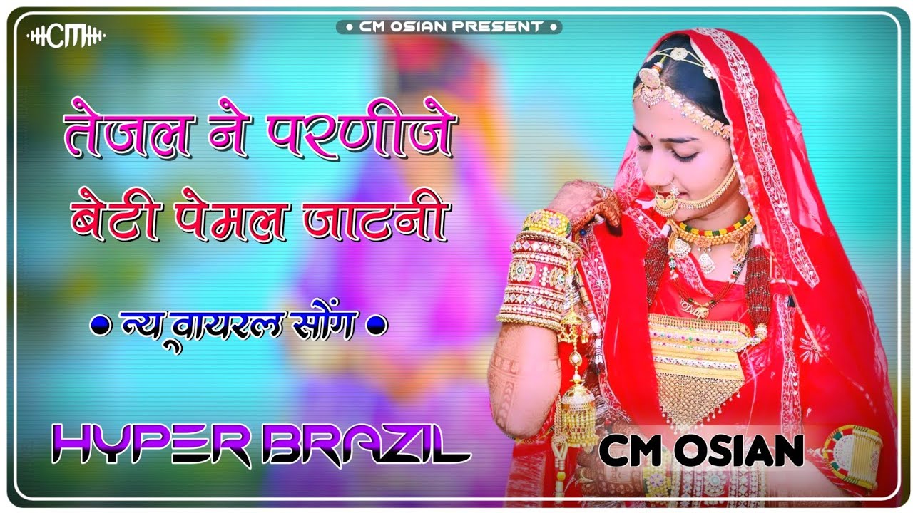 Tejal Ne Parnije Beti Pemal Jatni Dj Remix | Nagaur Jila Ko Choudhary | तेजल ने परणीजे बेटी जाटनी