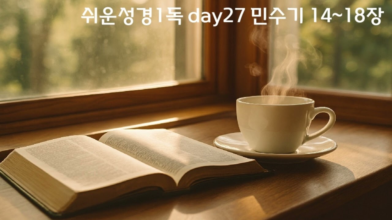 쉬운성경1독 day27 민수기 14~18장