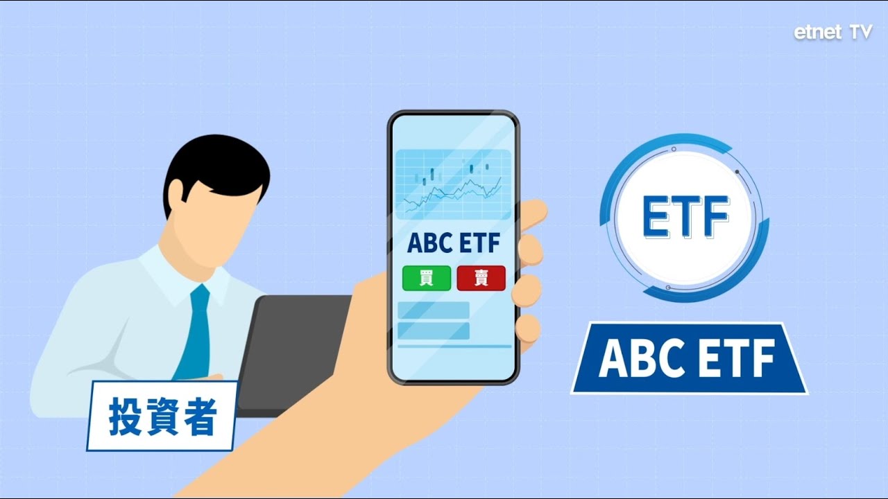 [ ETF的流動性與沽空機制 EP3 ] ETF的機制