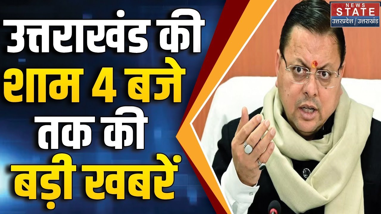 Uttarakhand Top News: उत्तराखंड की बड़ी खबरें | CM Dhami | Weather Alert। Cold । Weather Update